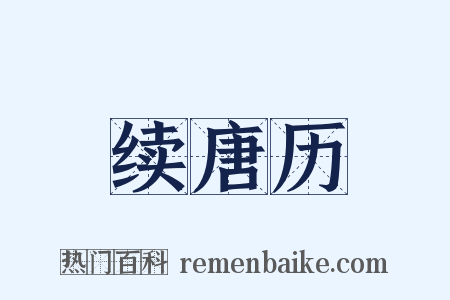 续唐历是什么意思的图片